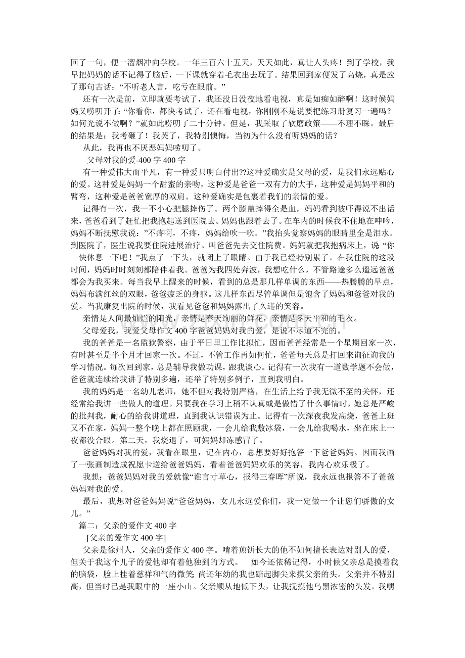 父母之爱作文400字.doc_第3页