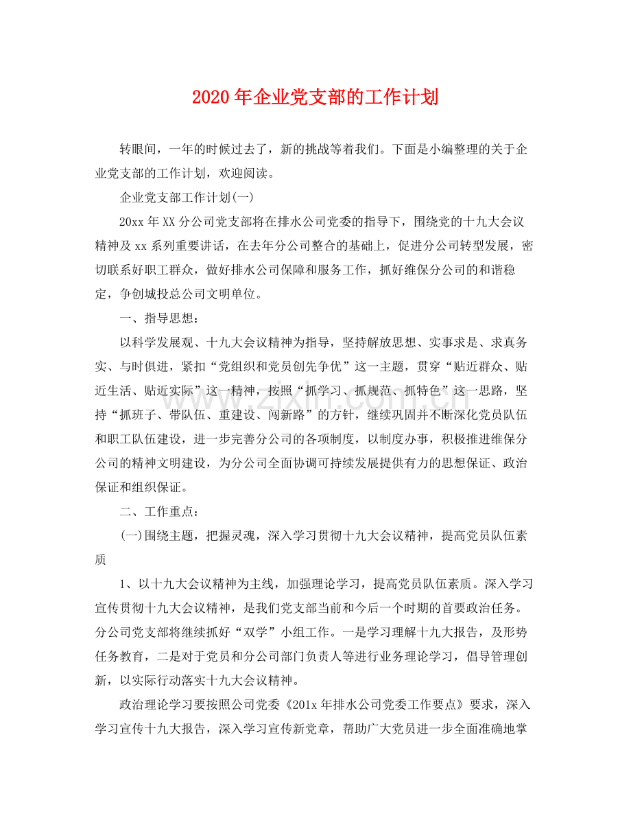 2020年企业党支部的工作计划.docx_第1页