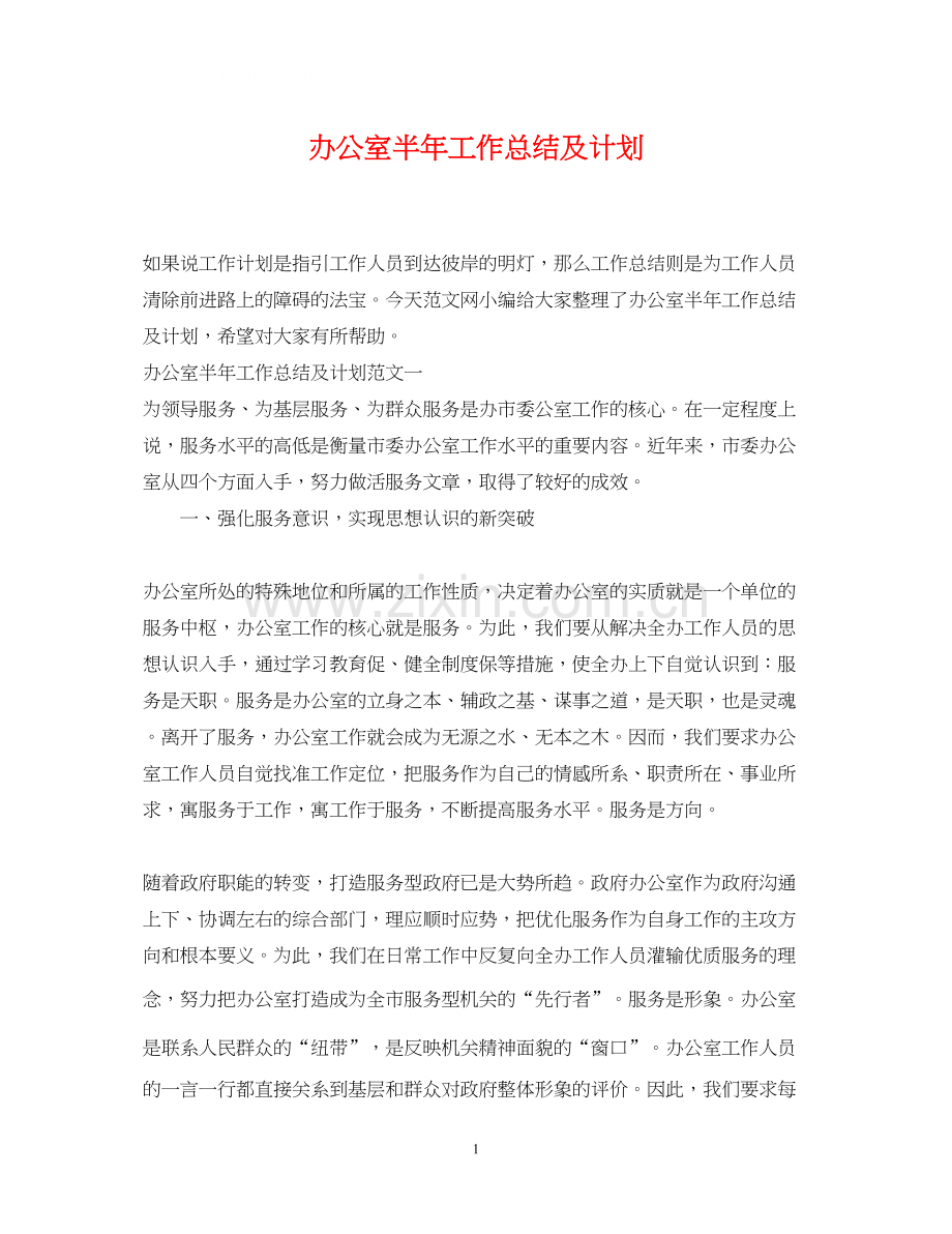 办公室半年工作总结及计划.docx_第1页