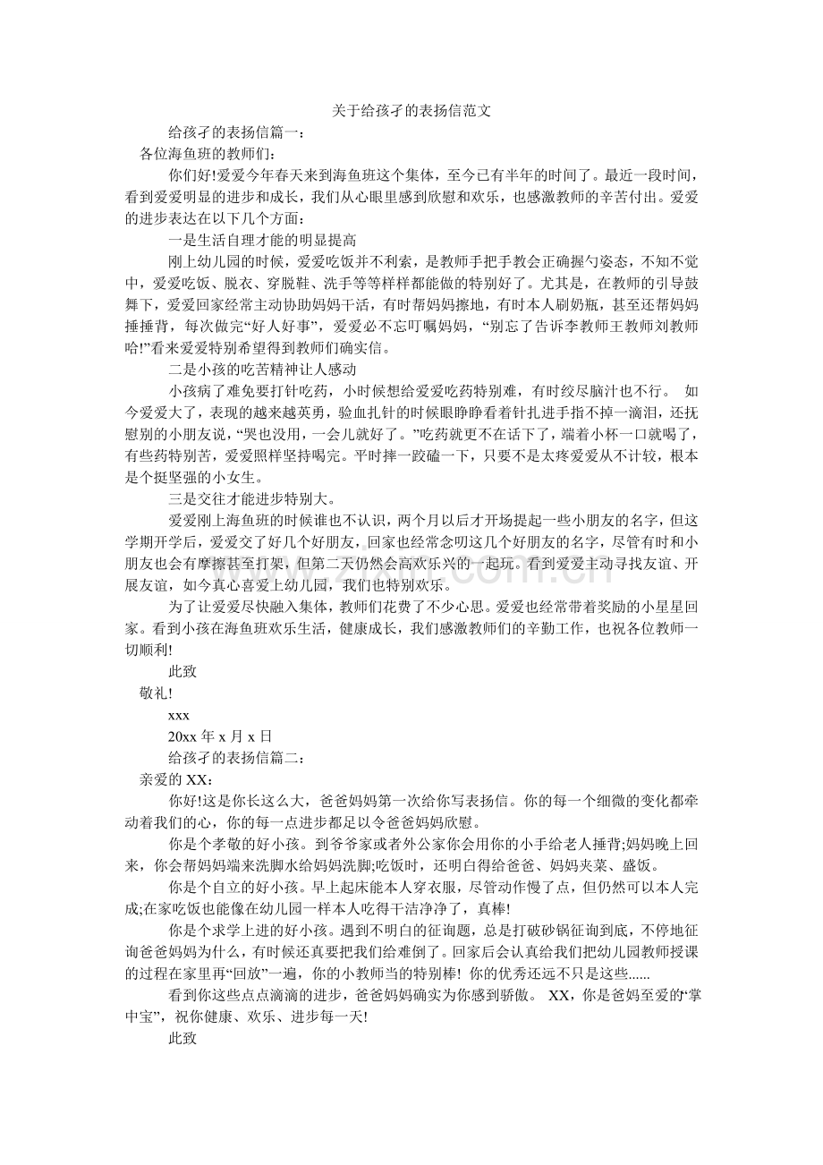 关于给孩孑的表扬信范文.doc_第1页