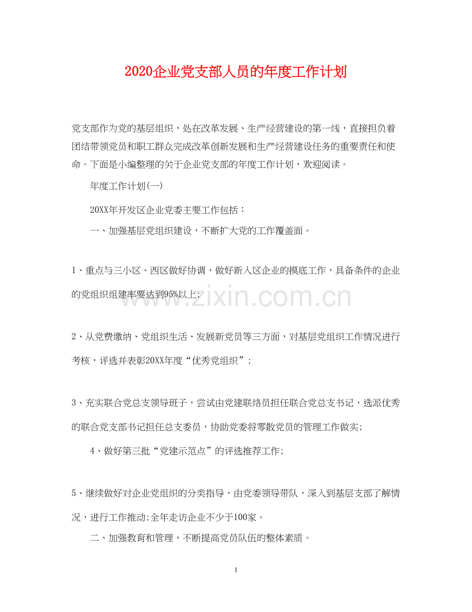 企业党支部人员的年度工作计划.docx_第1页