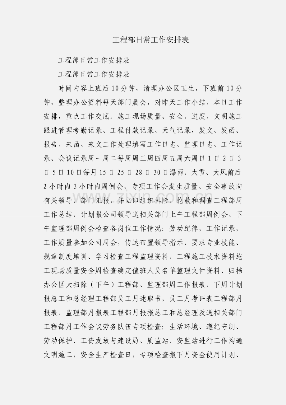 工程部日常工作安排表.docx_第1页