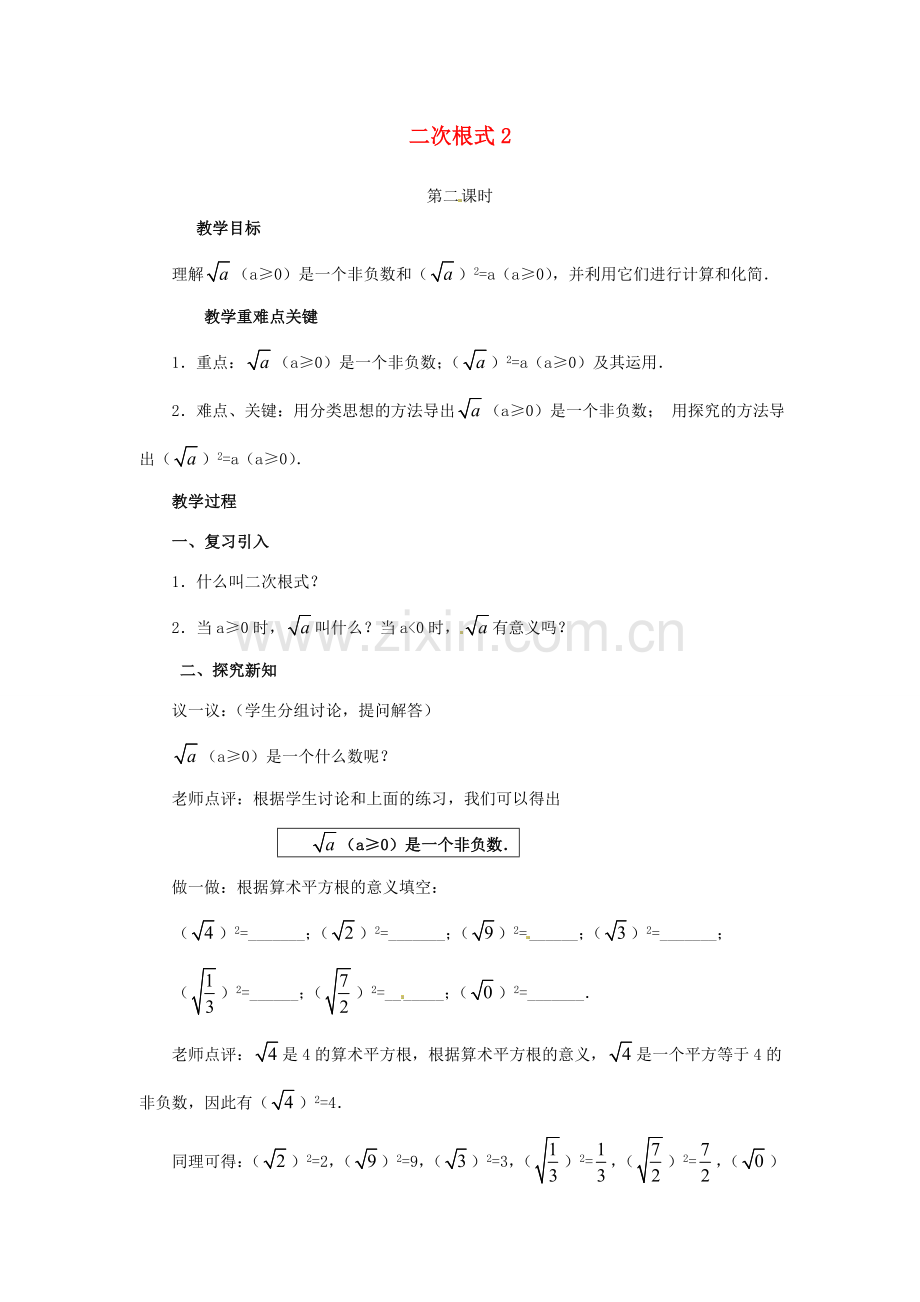 江苏省句容市后白中学九年级数学上册 二次根式教案2 新人教版.doc_第1页