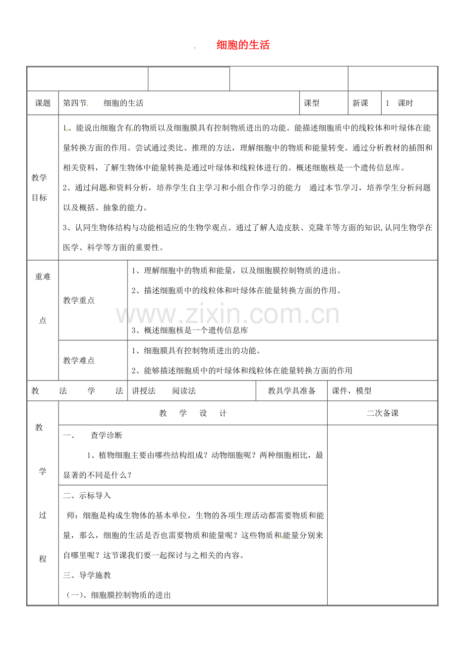 新疆维吾尔自治区七年级生物上册 2.1.4细胞的生活教案 （新版）新人教版-（新版）新人教版初中七年级上册生物教案.doc_第1页