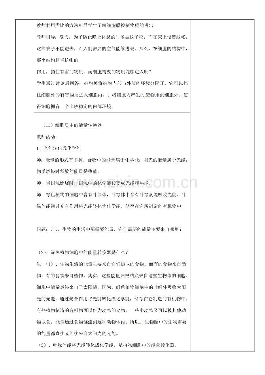 新疆维吾尔自治区七年级生物上册 2.1.4细胞的生活教案 （新版）新人教版-（新版）新人教版初中七年级上册生物教案.doc_第2页