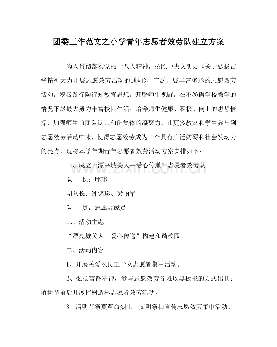 团委工作范文小学青年志愿者服务队建设方案.doc_第1页