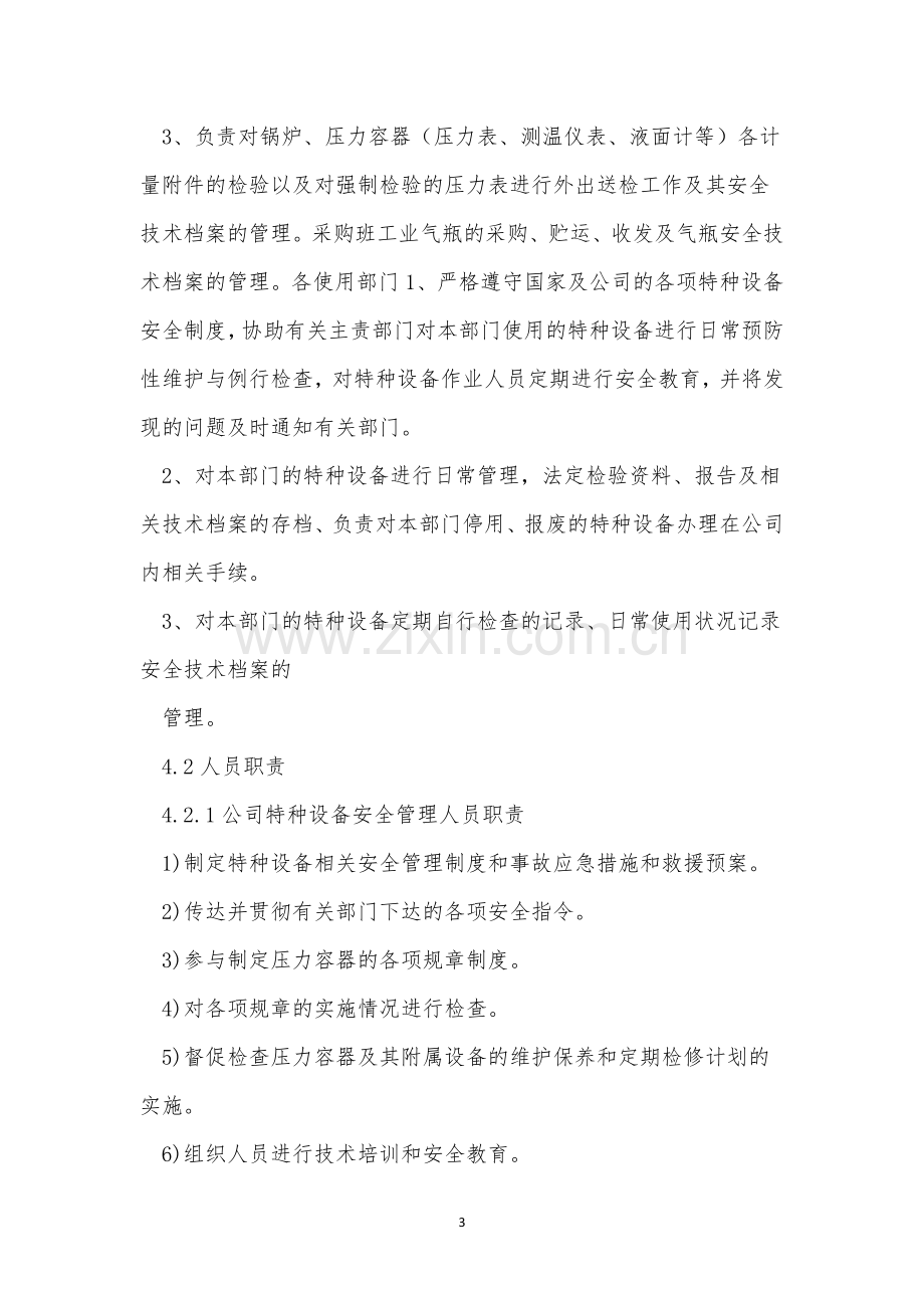 特种设备与管理制度3篇.docx_第3页