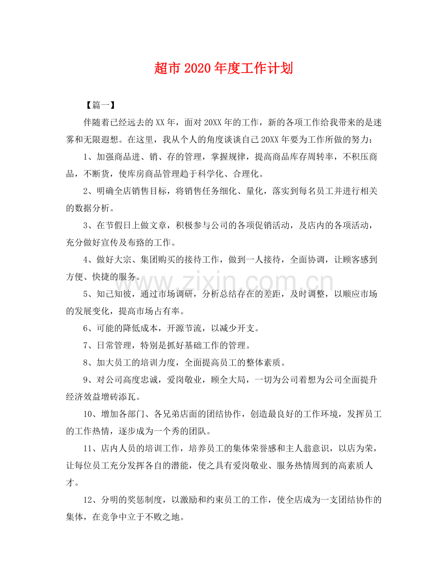 超市年度工作计划 .docx_第1页