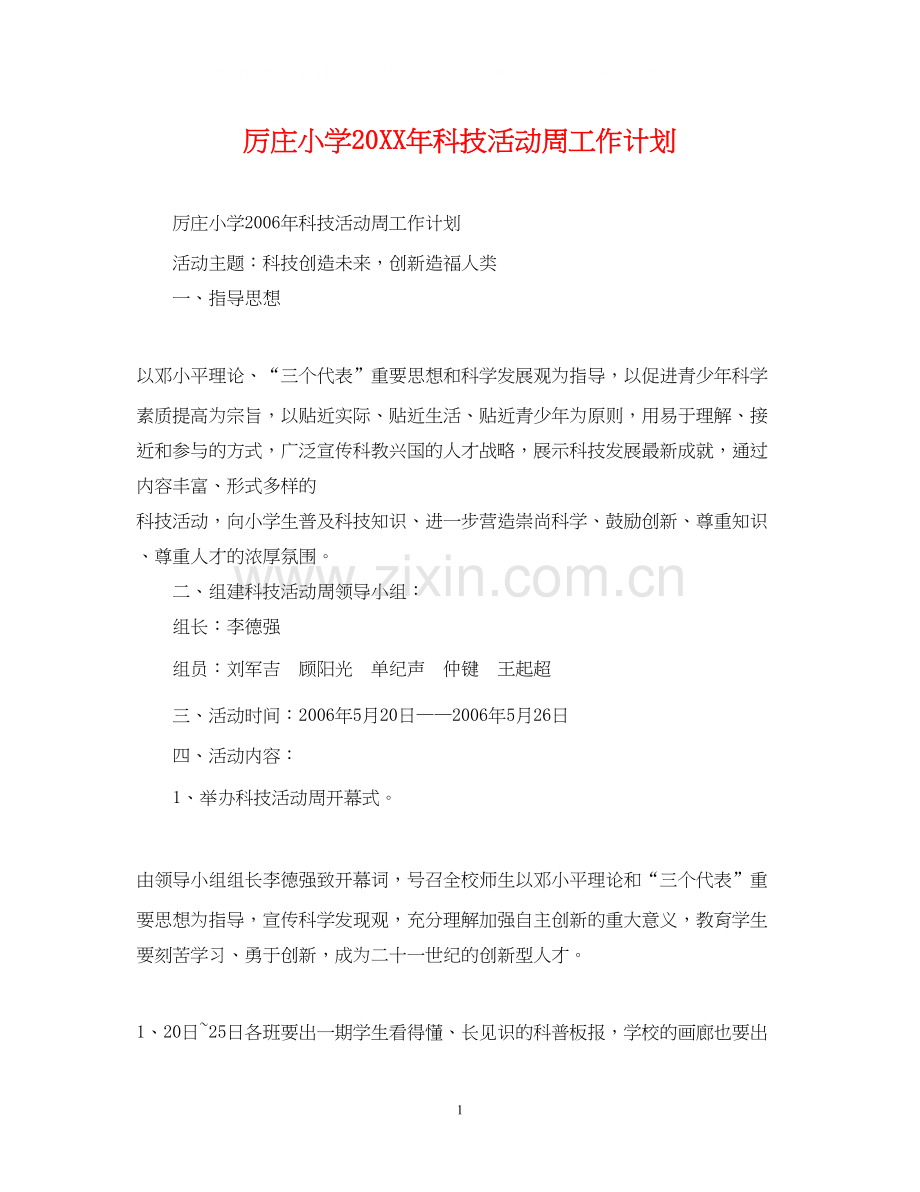 厉庄小学科技活动周工作计划.docx_第1页