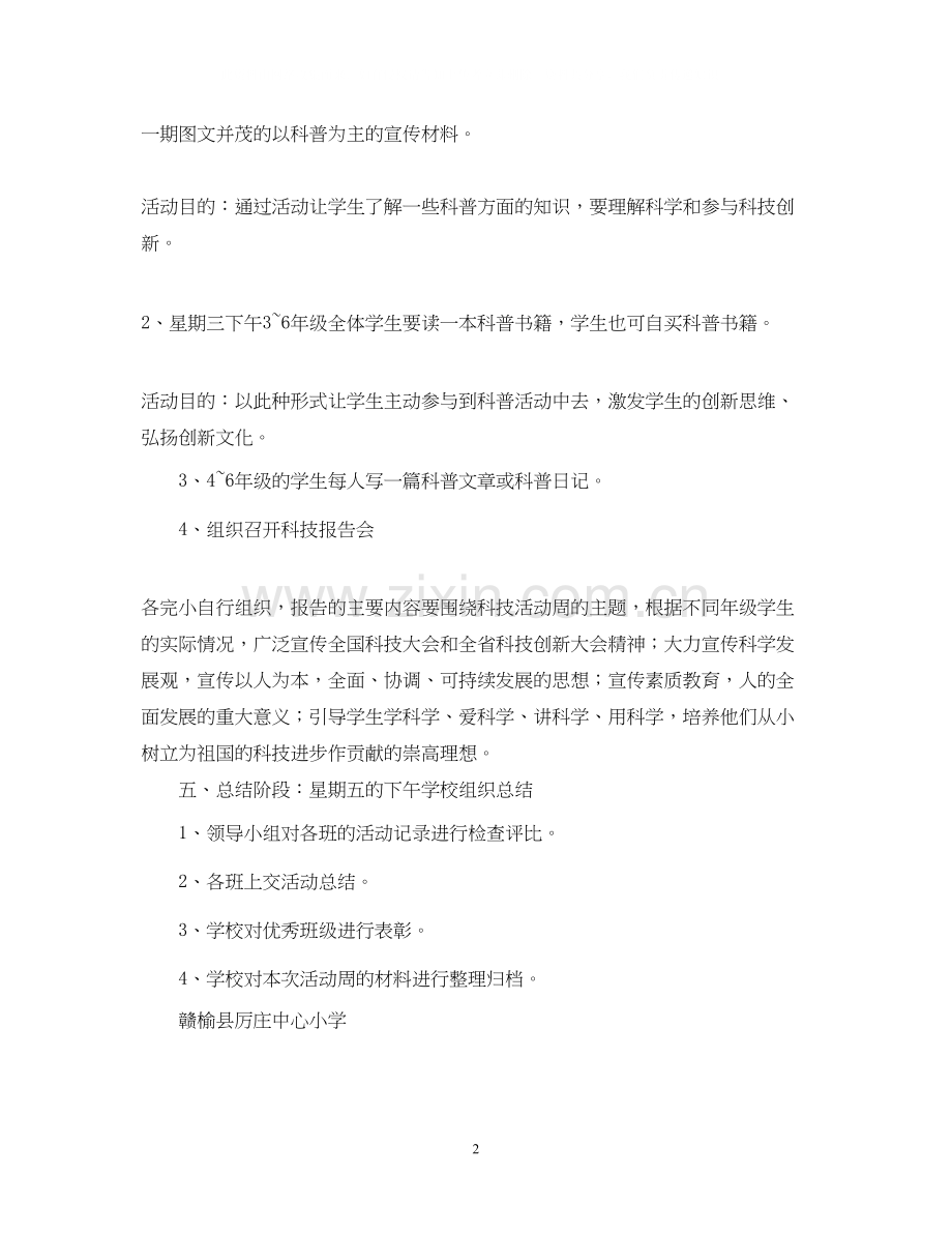 厉庄小学科技活动周工作计划.docx_第2页