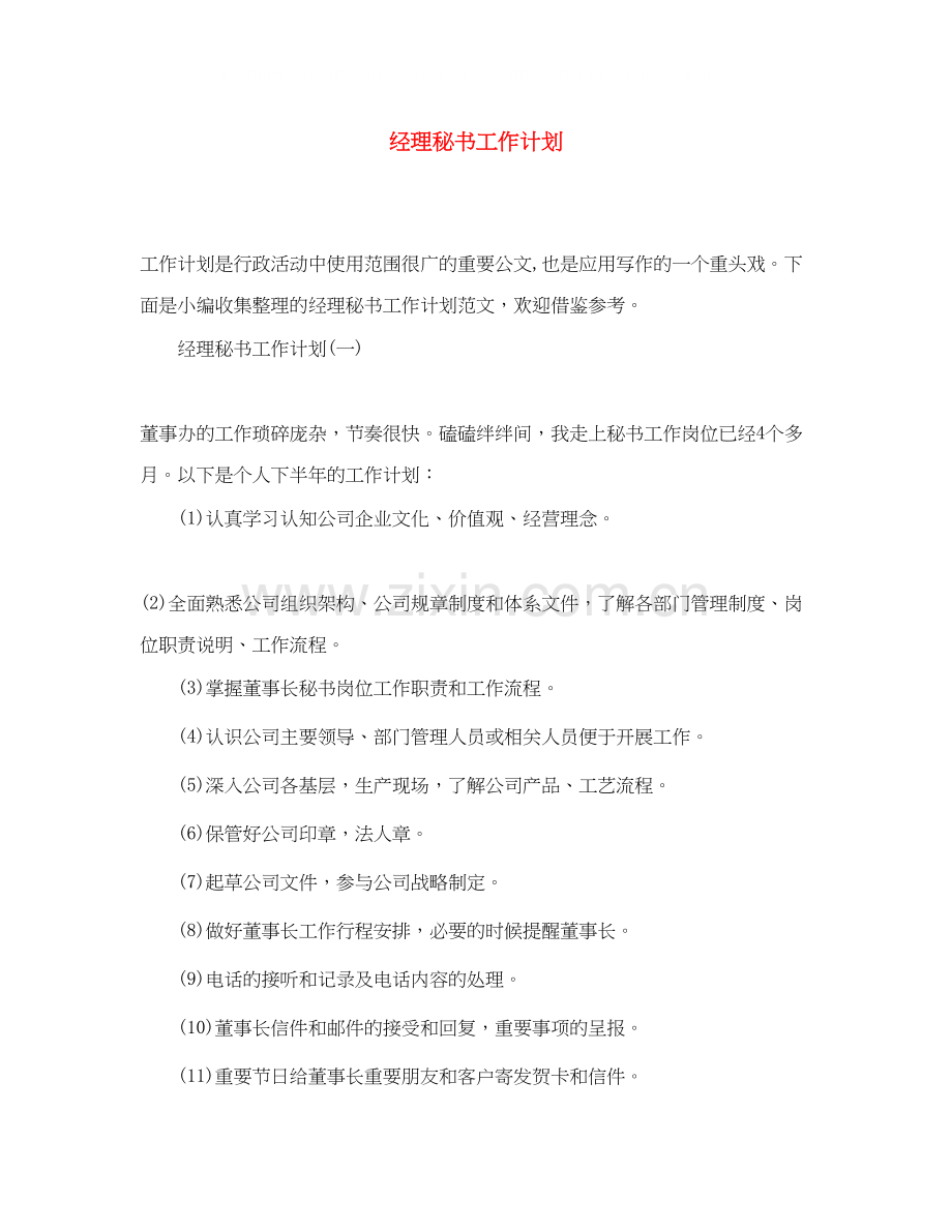 经理秘书工作计划.docx_第1页