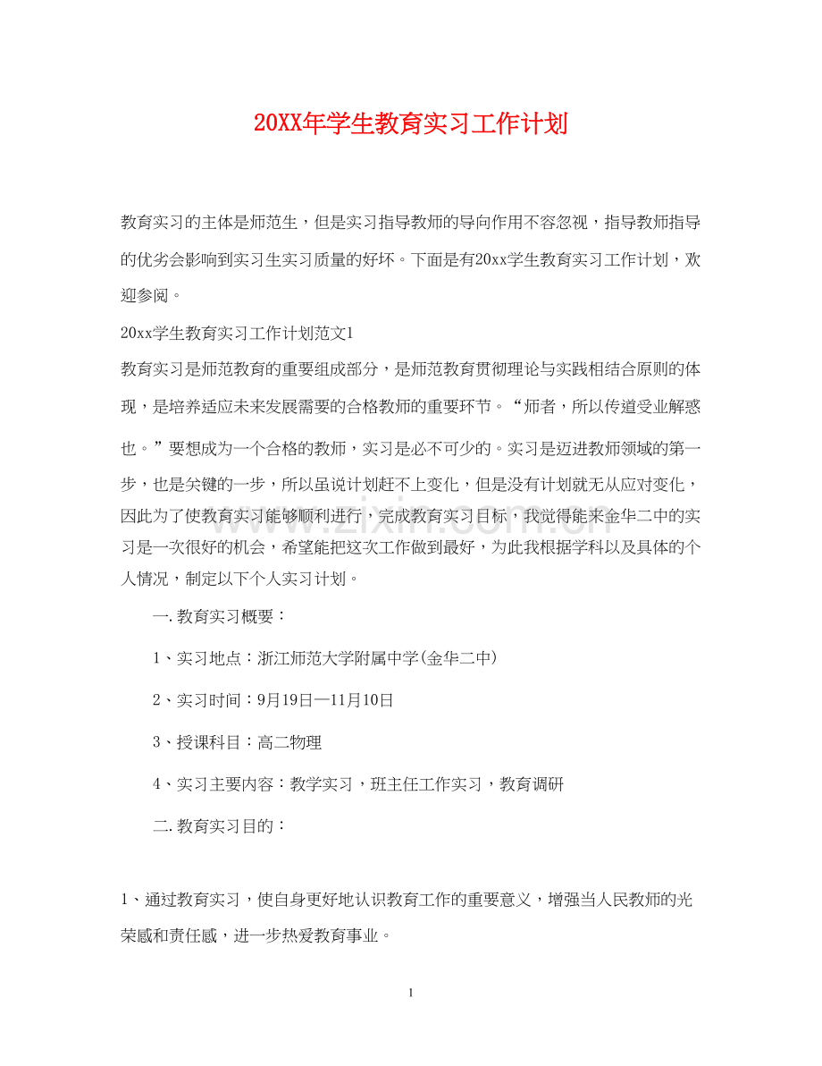 学生教育实习工作计划.docx_第1页