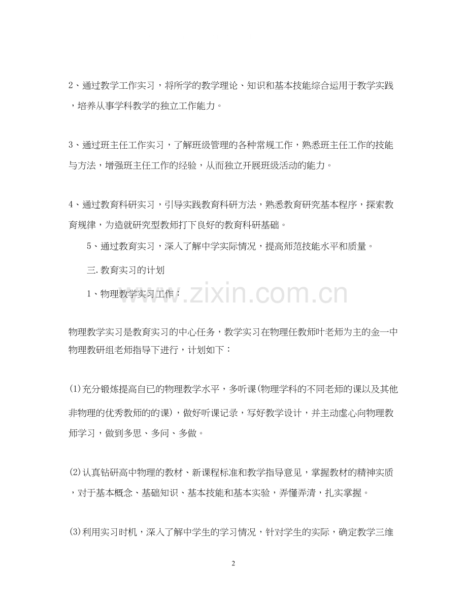 学生教育实习工作计划.docx_第2页