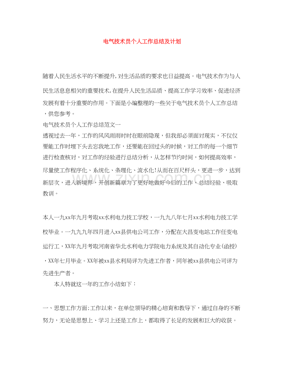 电气技术员个人工作总结及计划.docx_第1页