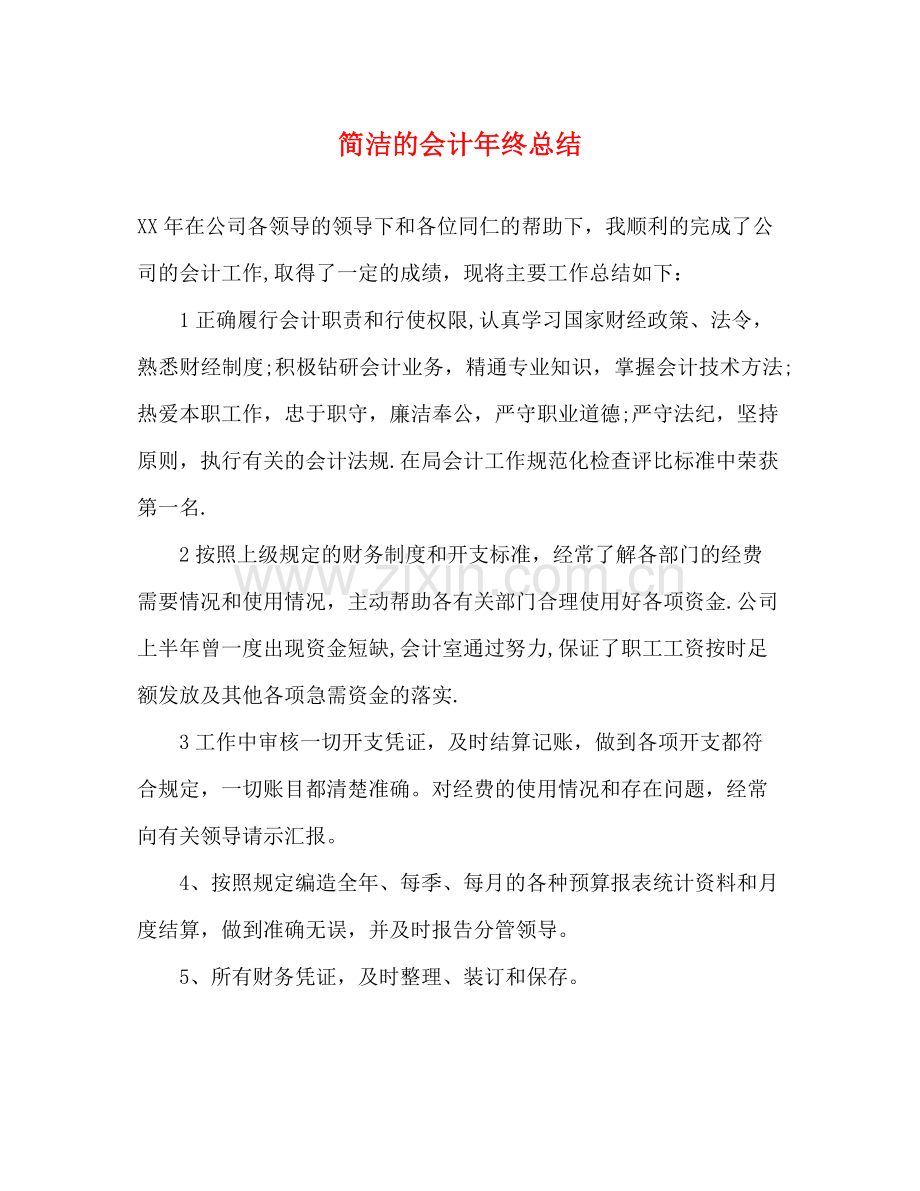 简洁的会计年终总结.docx_第1页