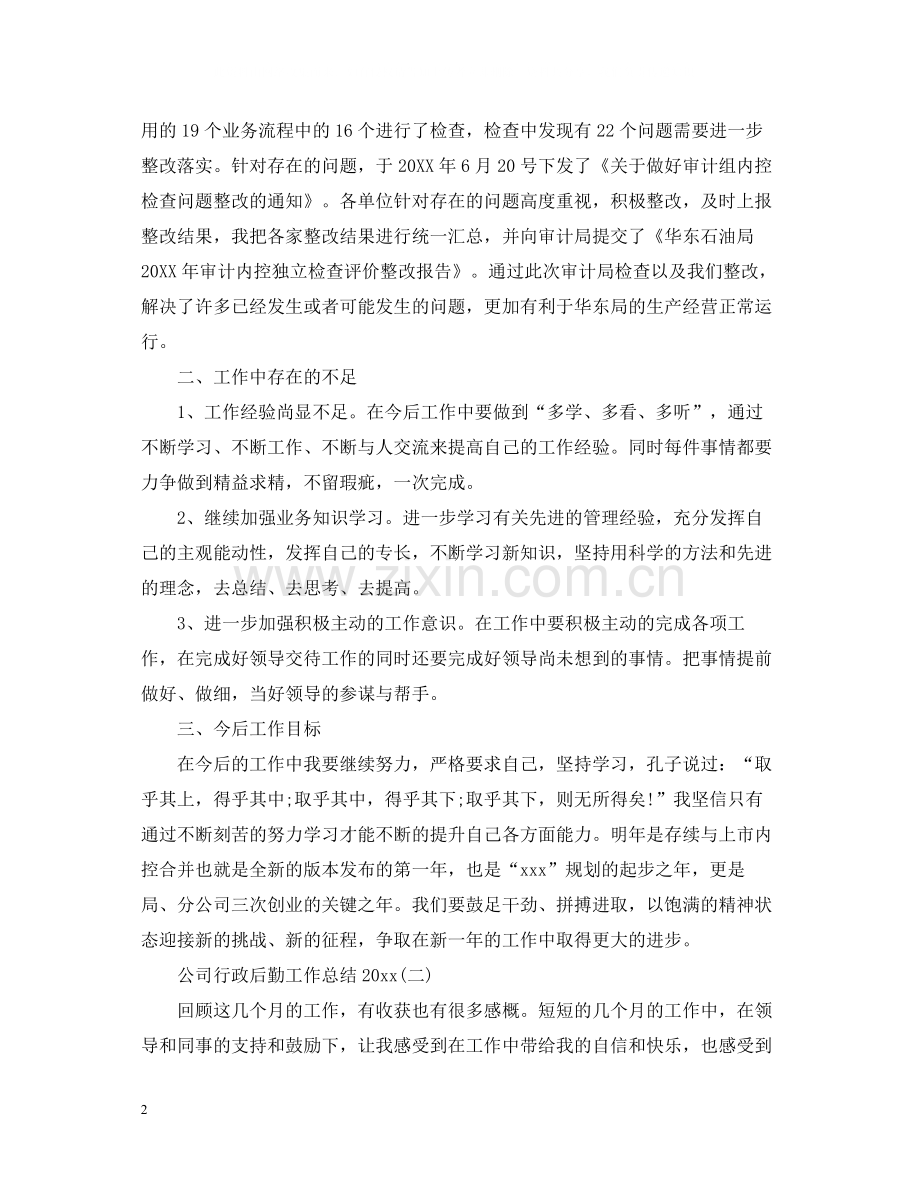 公司行政后勤工作总结4.docx_第2页