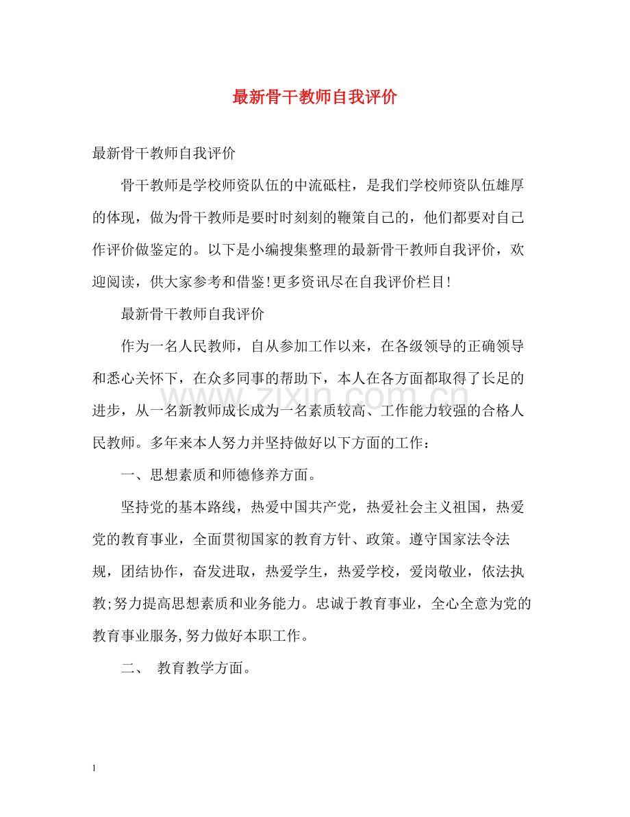 骨干教师自我评价.docx_第1页