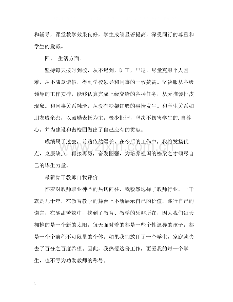 骨干教师自我评价.docx_第3页