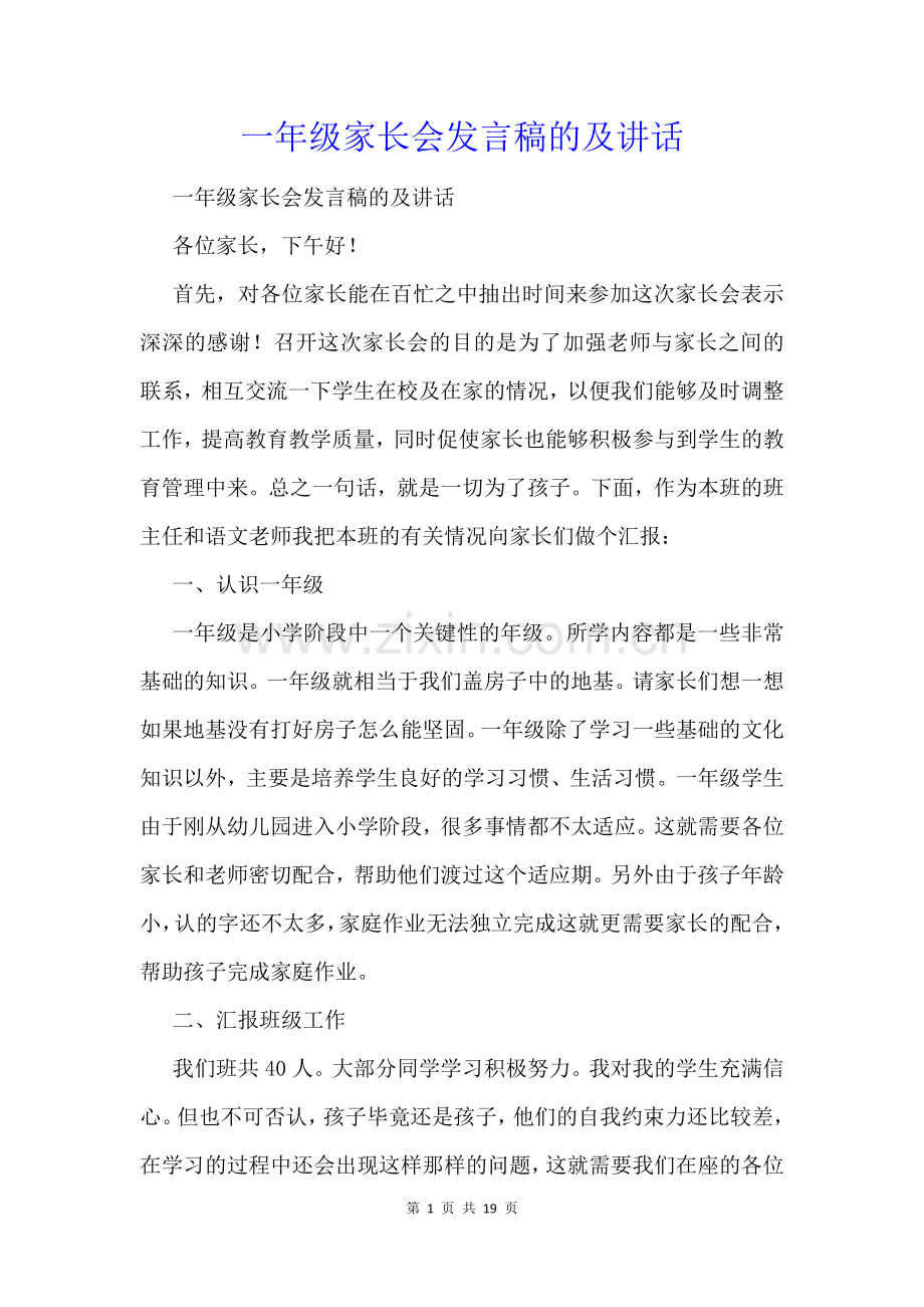 一年级家长会发言稿的及讲话.docx_第1页