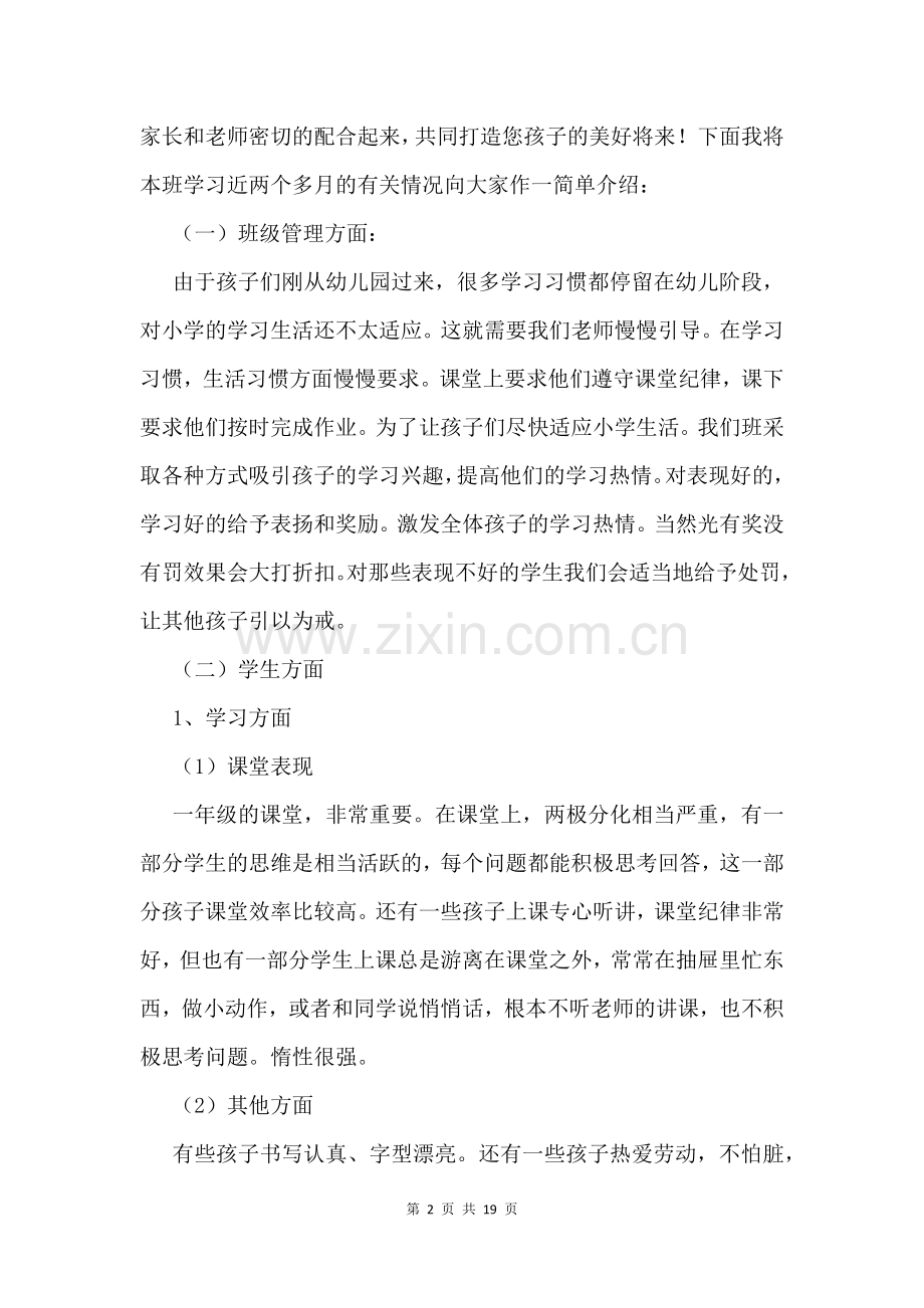 一年级家长会发言稿的及讲话.docx_第2页