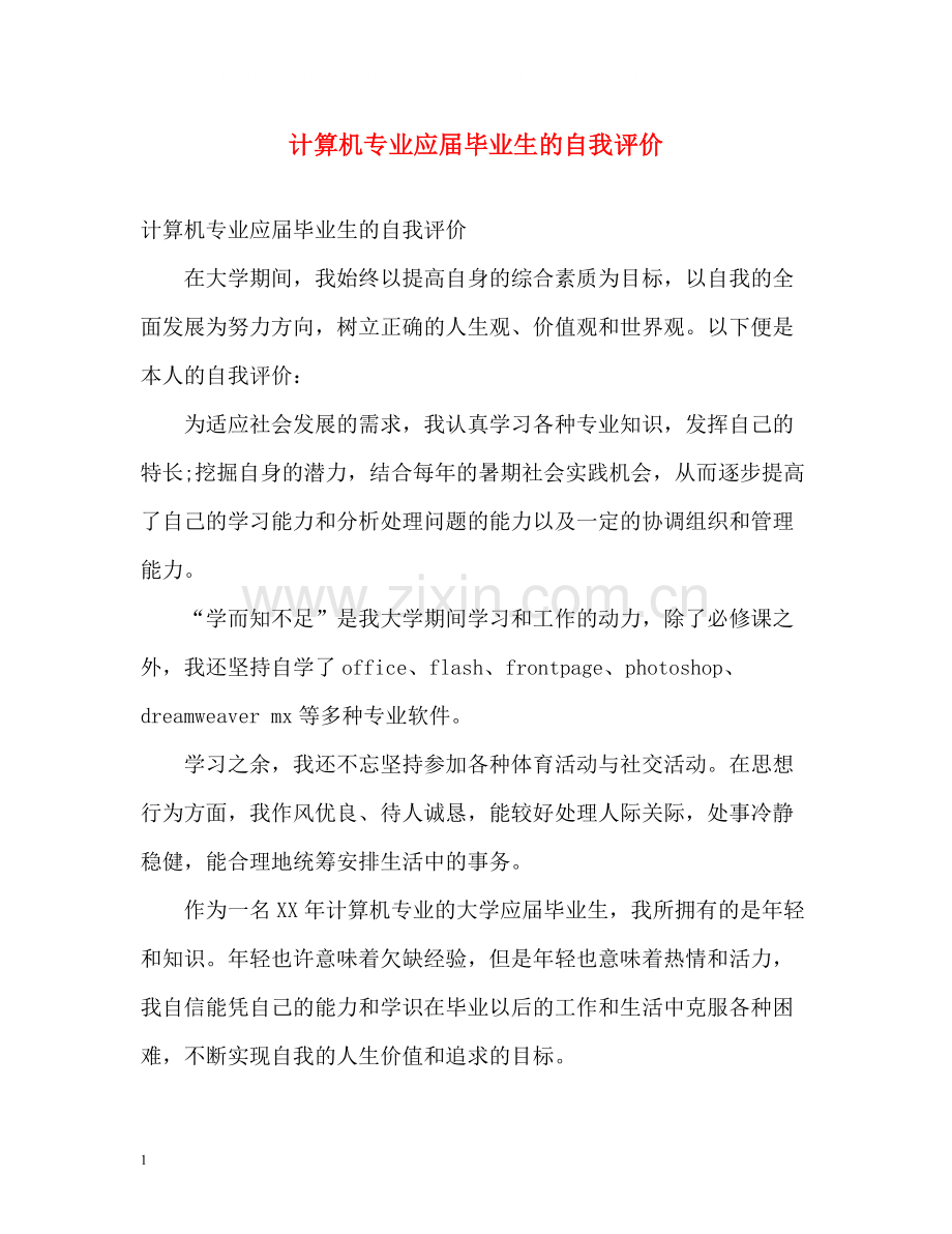 计算机专业应届毕业生的自我评价.docx_第1页