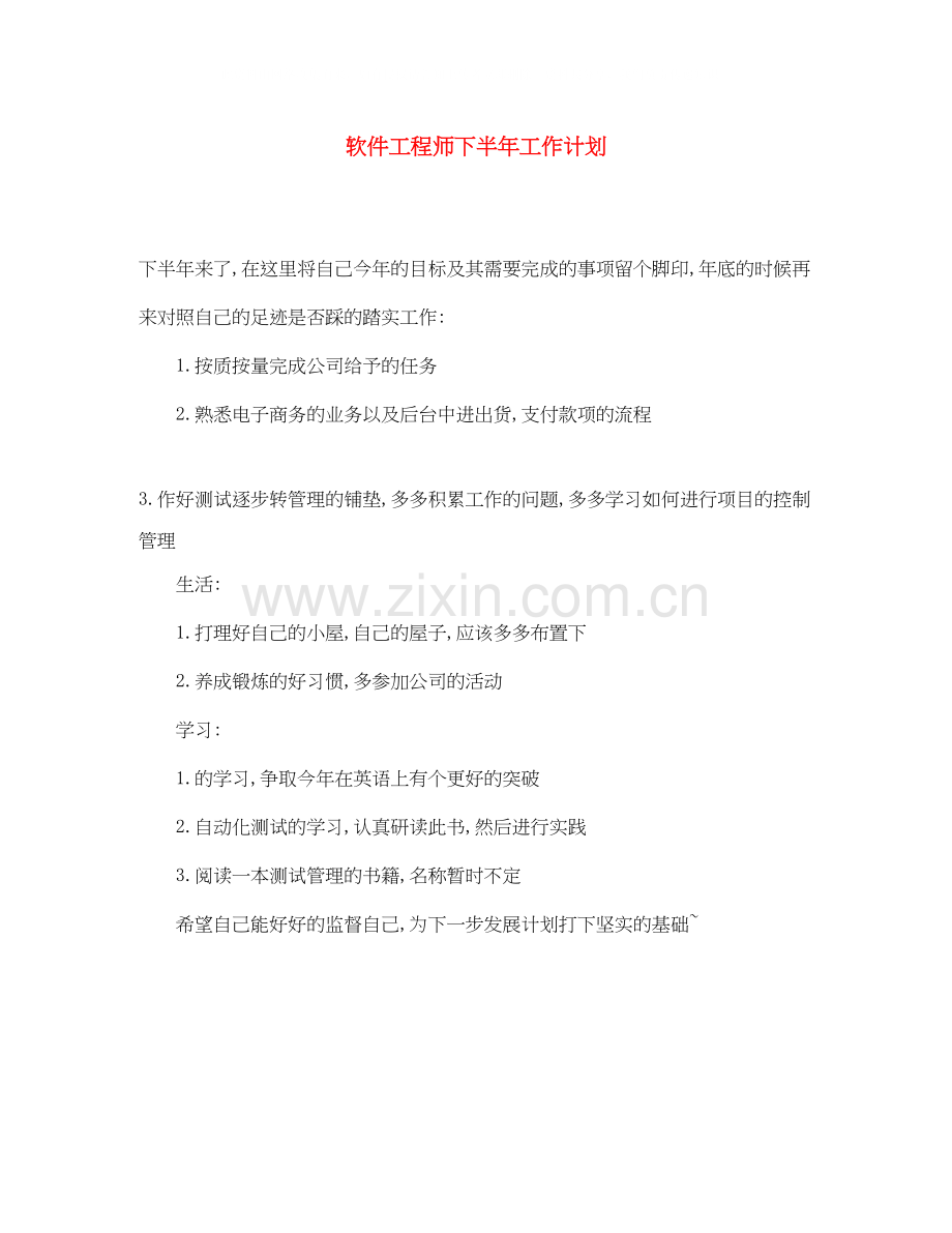 软件工程师下半年工作计划.docx_第1页