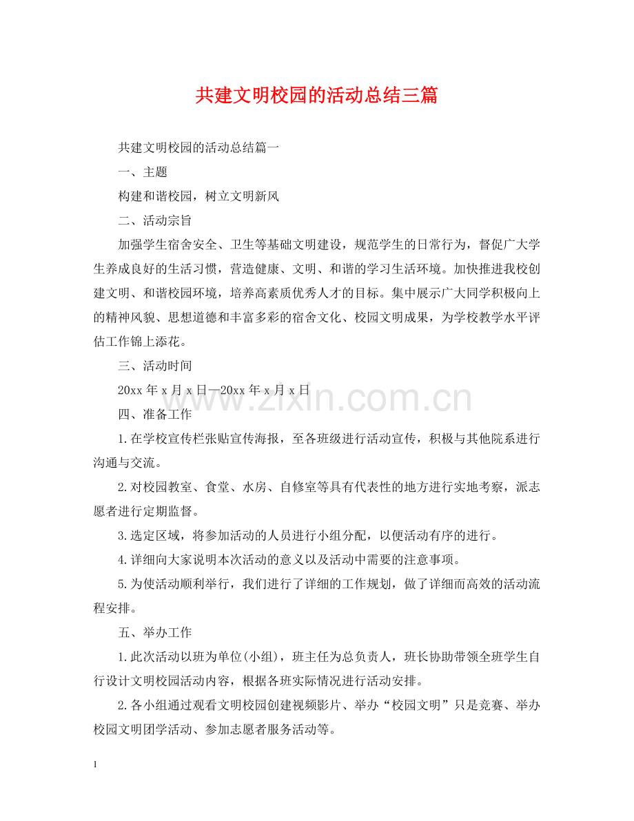 共建文明校园的活动总结三篇.docx_第1页