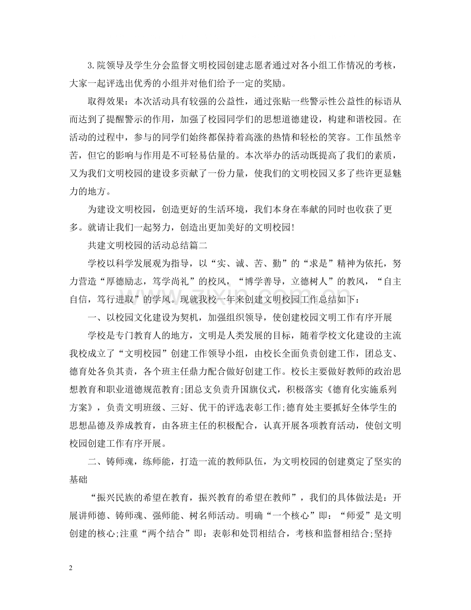 共建文明校园的活动总结三篇.docx_第2页