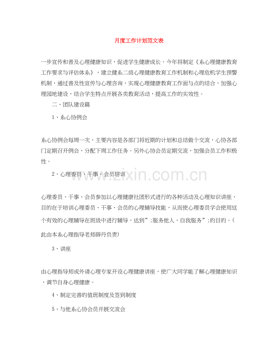 月度工作计划范文表.docx_第1页