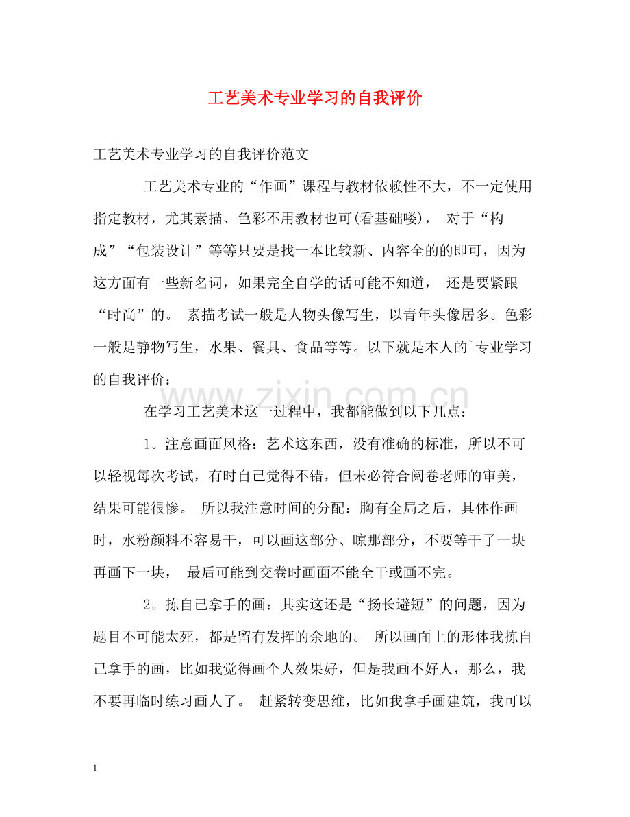 工艺美术专业学习的自我评价.docx_第1页