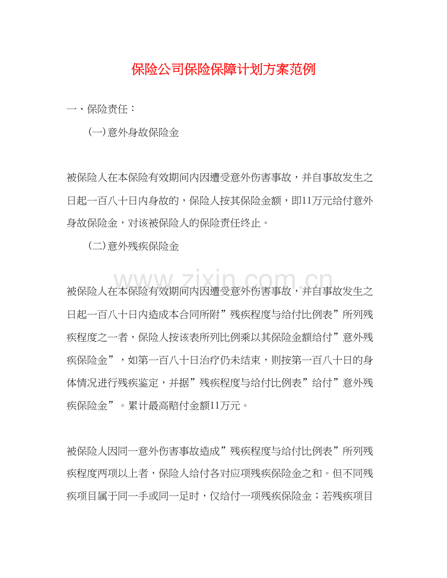 保险公司保险保障计划方案范例.docx_第1页