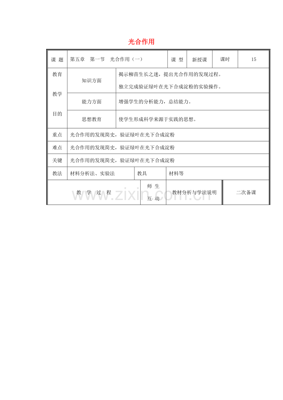 七年级生物上册 3.5.1 光合作用（第1课时）教案 （新版）北师大版-（新版）北师大版初中七年级上册生物教案.doc_第1页