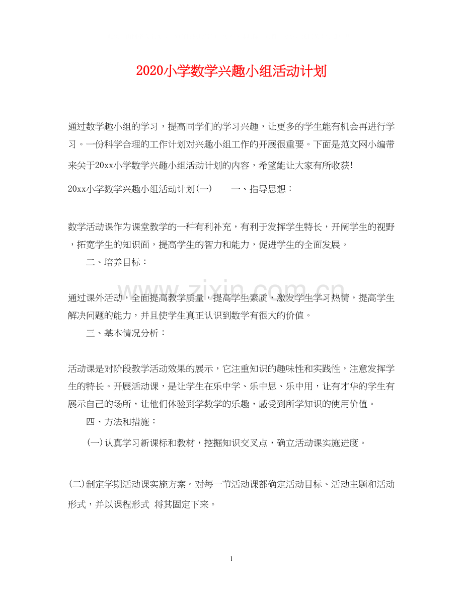 小学数学兴趣小组活动计划.docx_第1页