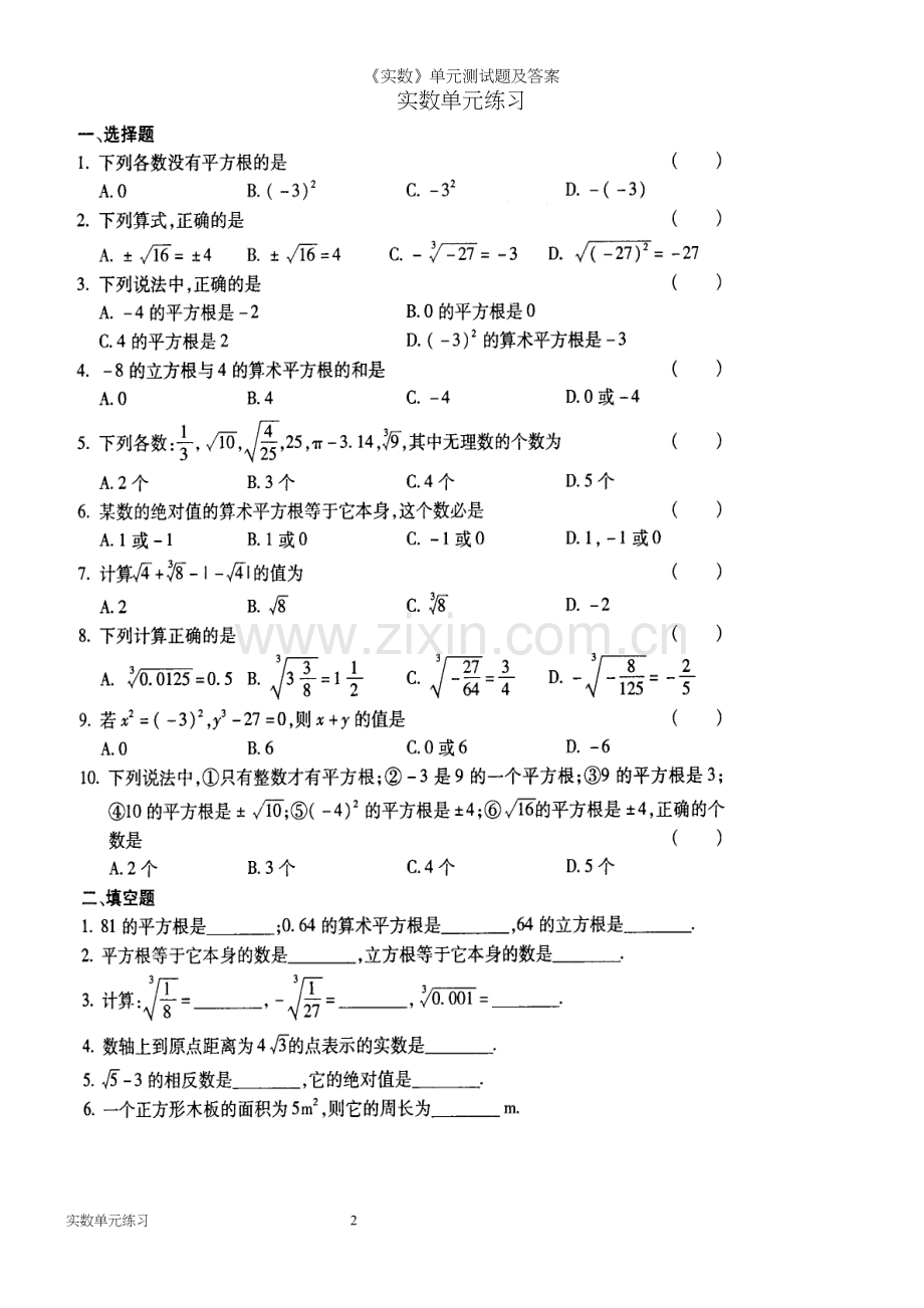 《实数》单元测试题及答案.docx_第2页