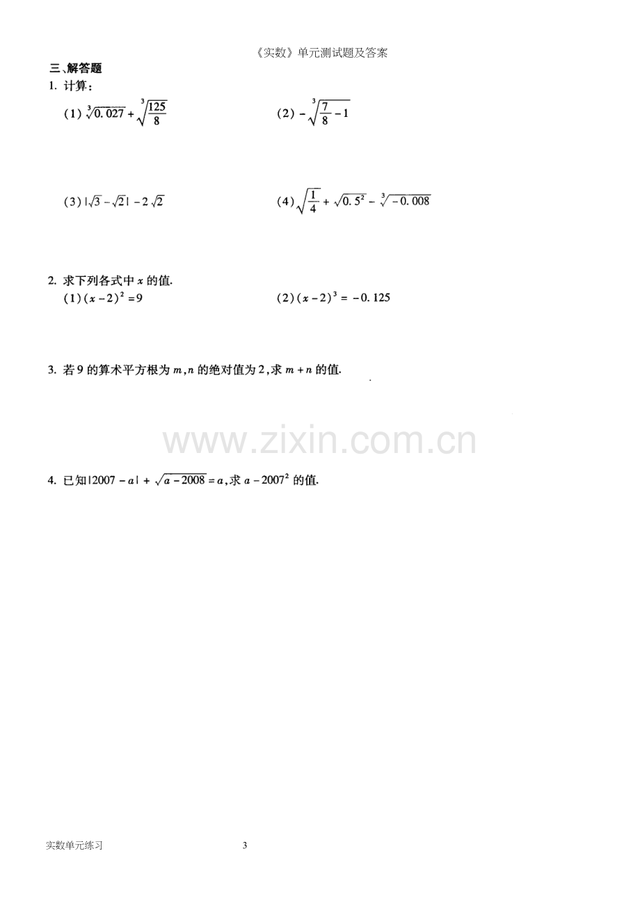 《实数》单元测试题及答案.docx_第3页