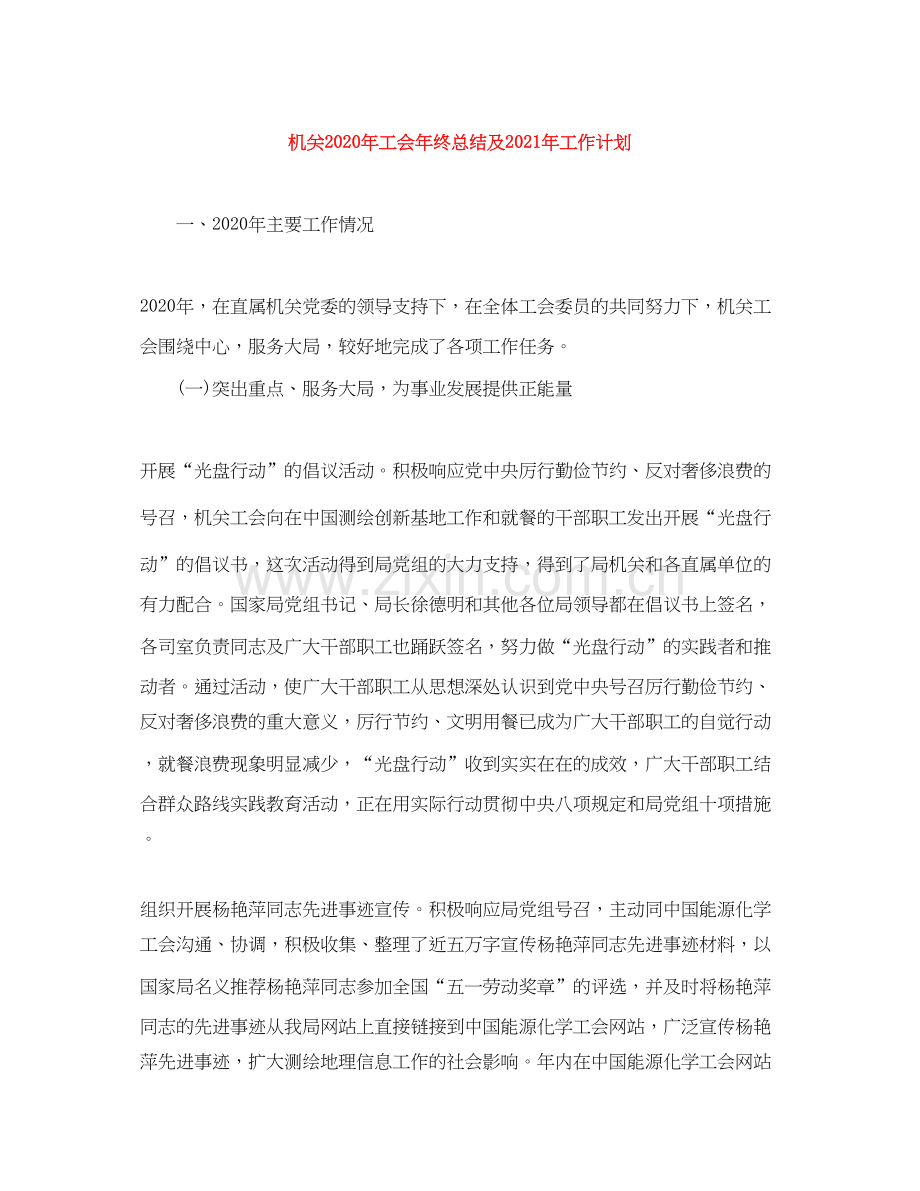 机关年工会年终总结及年工作计划.docx_第1页