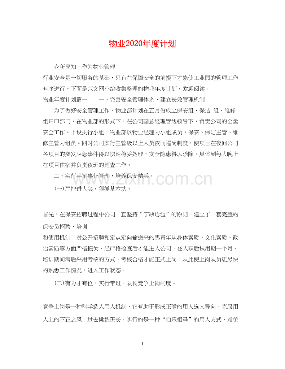 物业年度计划.docx_第1页