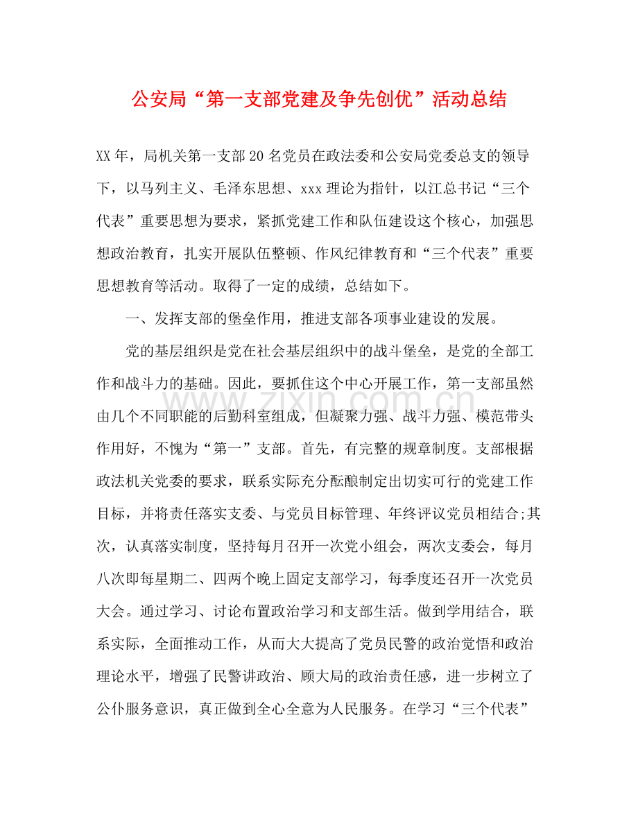 公安局第一支部党建及争先创优活动总结.docx_第1页