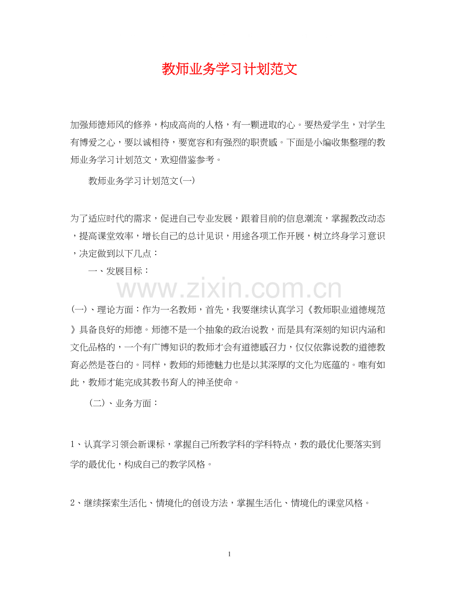 教师业务学习计划范文.docx_第1页