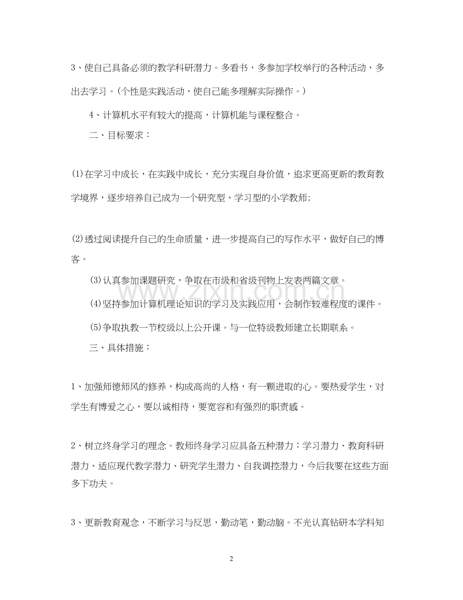 教师业务学习计划范文.docx_第2页