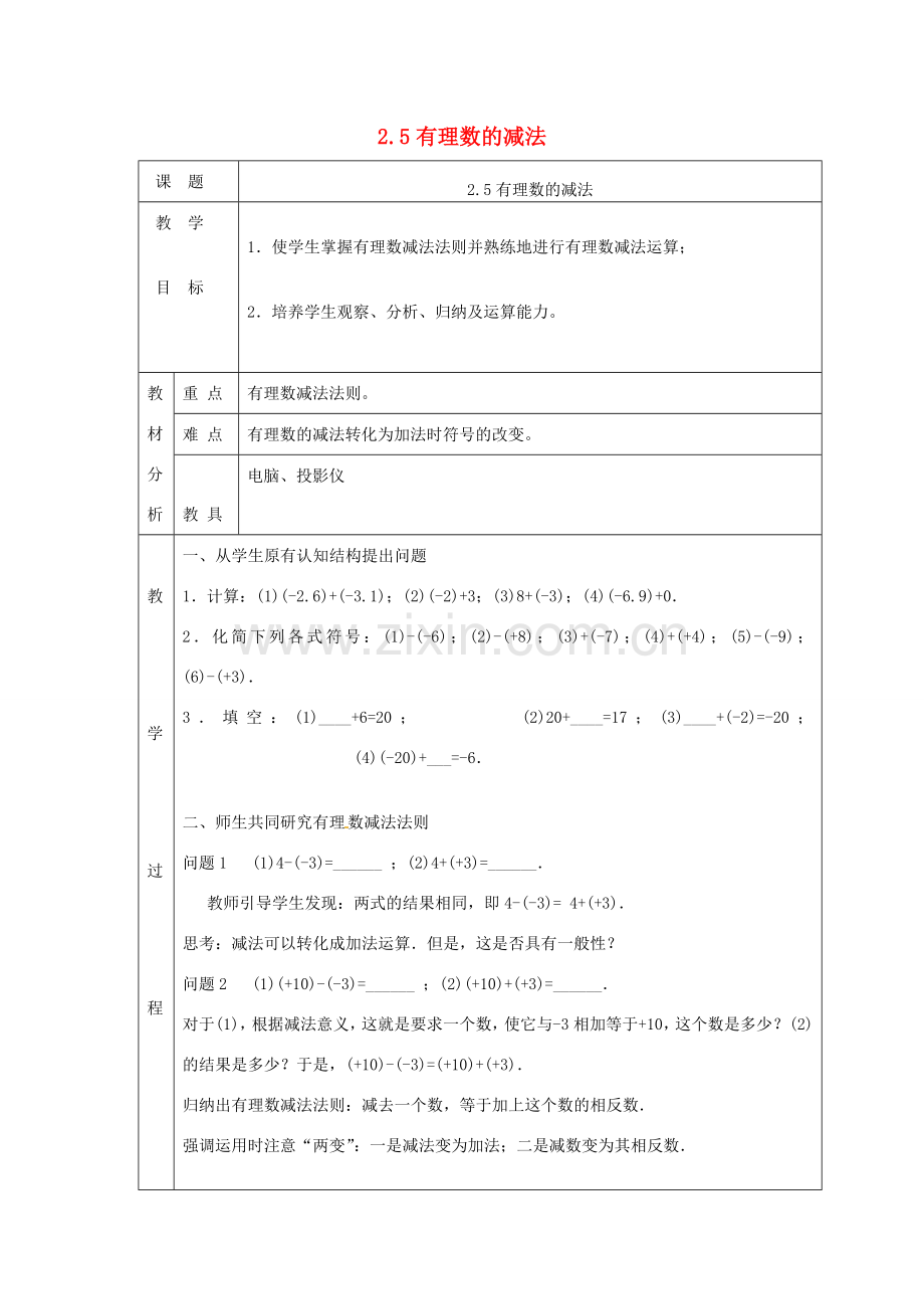 七年级数学上册 第二章 有理数及其运算2.5有理数的减法教案 （新版）北师大版-（新版）北师大版初中七年级上册数学教案.doc_第1页