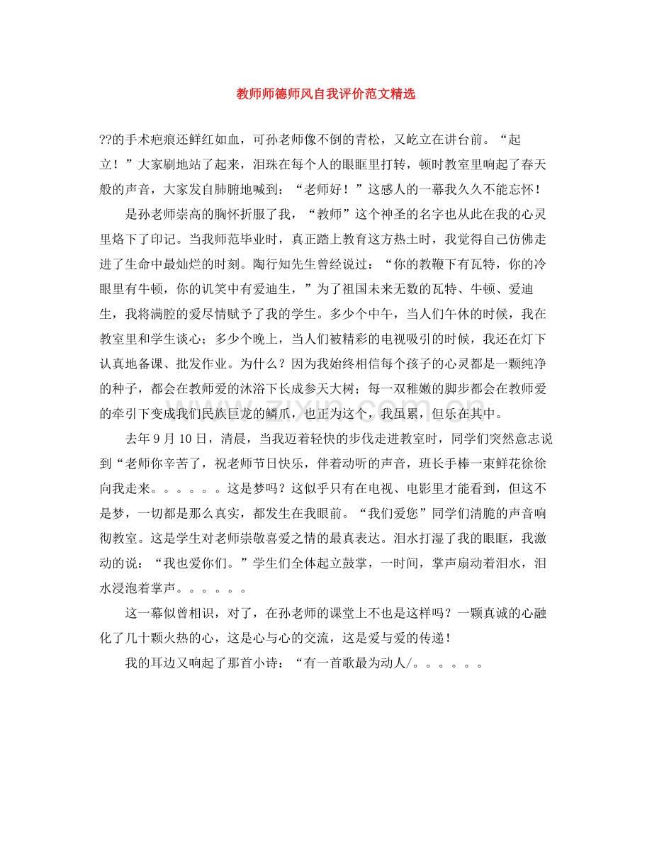 教师师德师风自我评价范文.docx_第1页