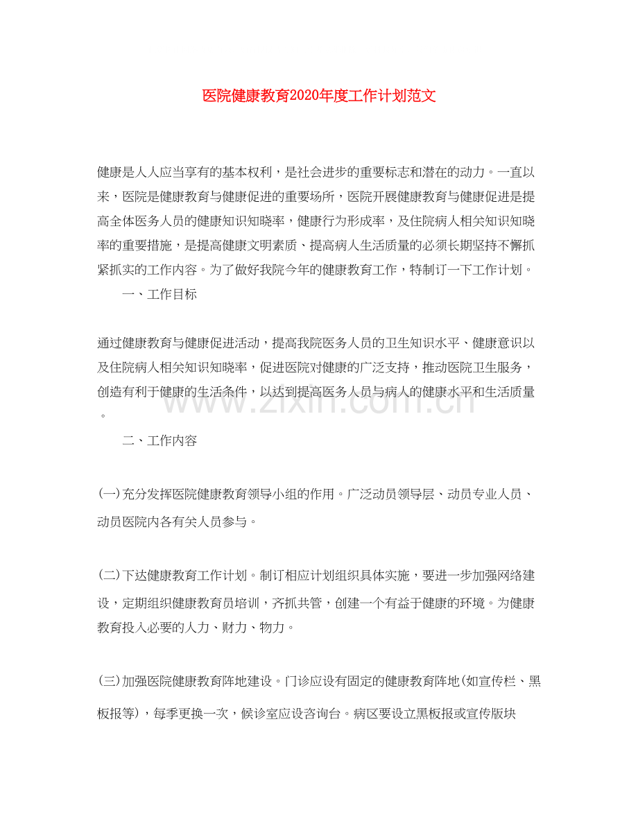 医院健康教育年度工作计划范文.docx_第1页