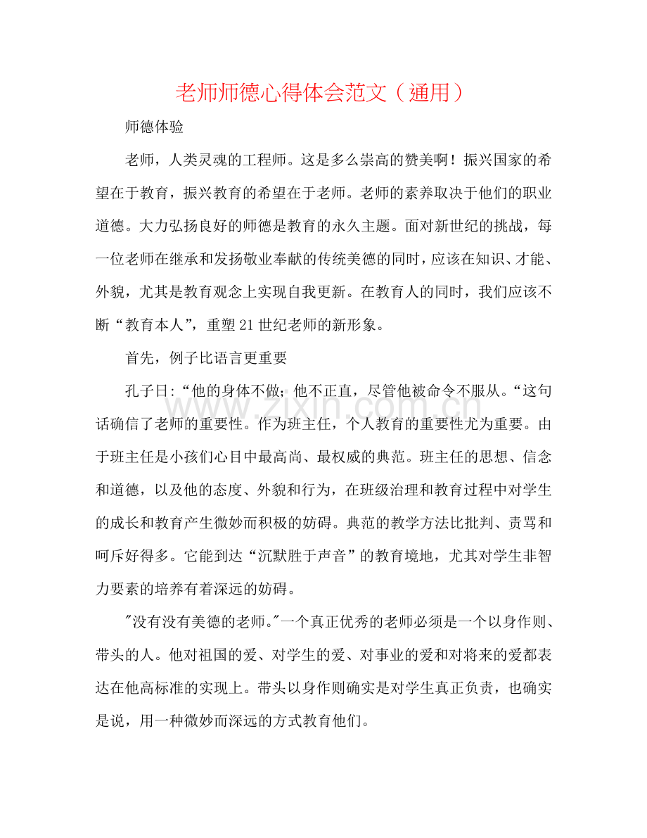 教师师德心得体会范文（通用）.doc_第1页