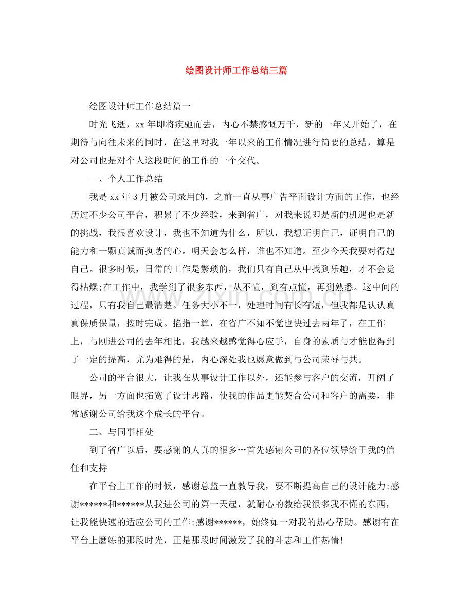 绘图设计师工作总结三篇.docx_第1页