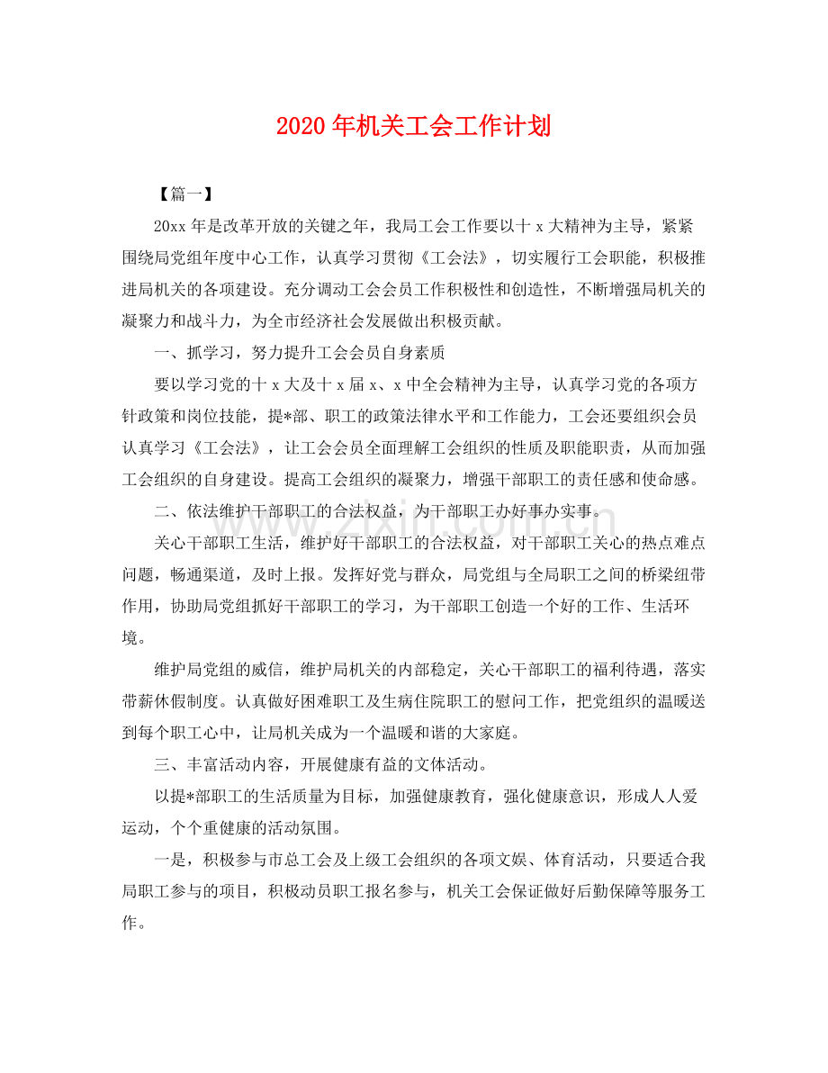 2020年机关工会工作计划 .docx_第1页