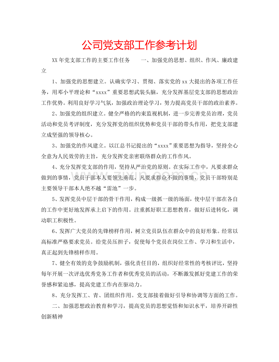 公司党支部工作参考计划.doc_第1页