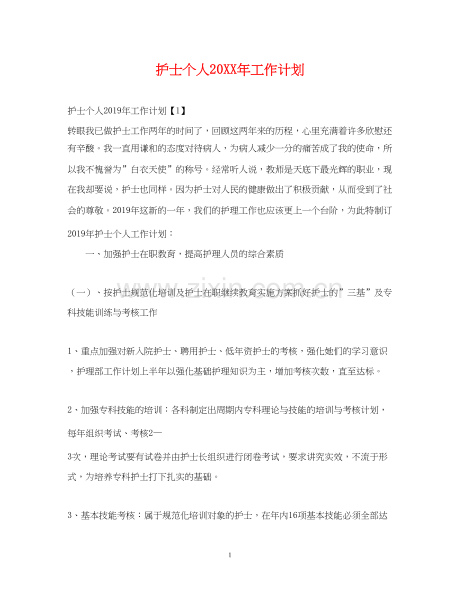 护士个人工作计划4.docx_第1页