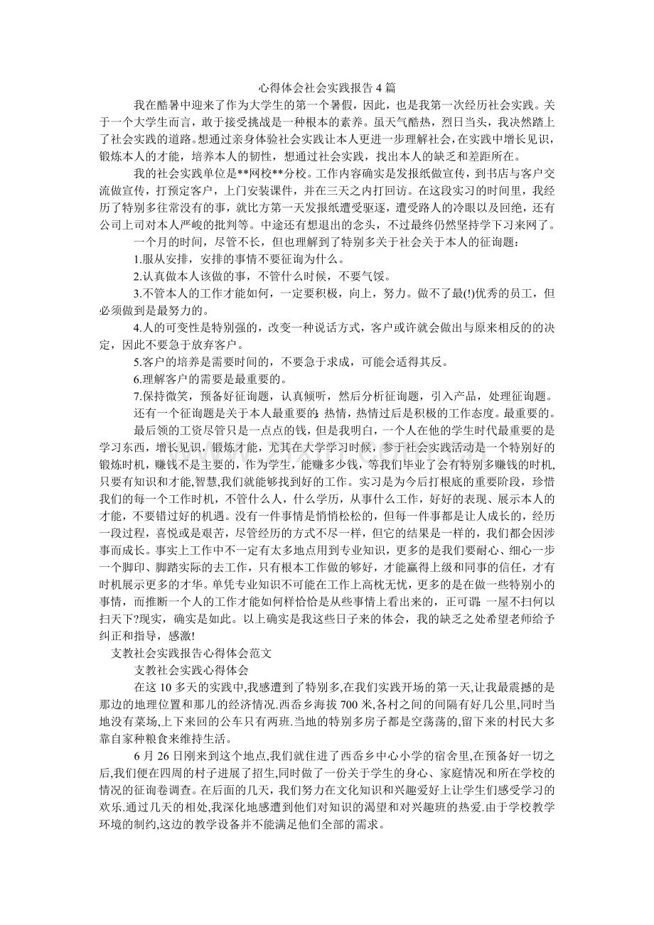 心得体会社会实践报告4篇.doc_第1页