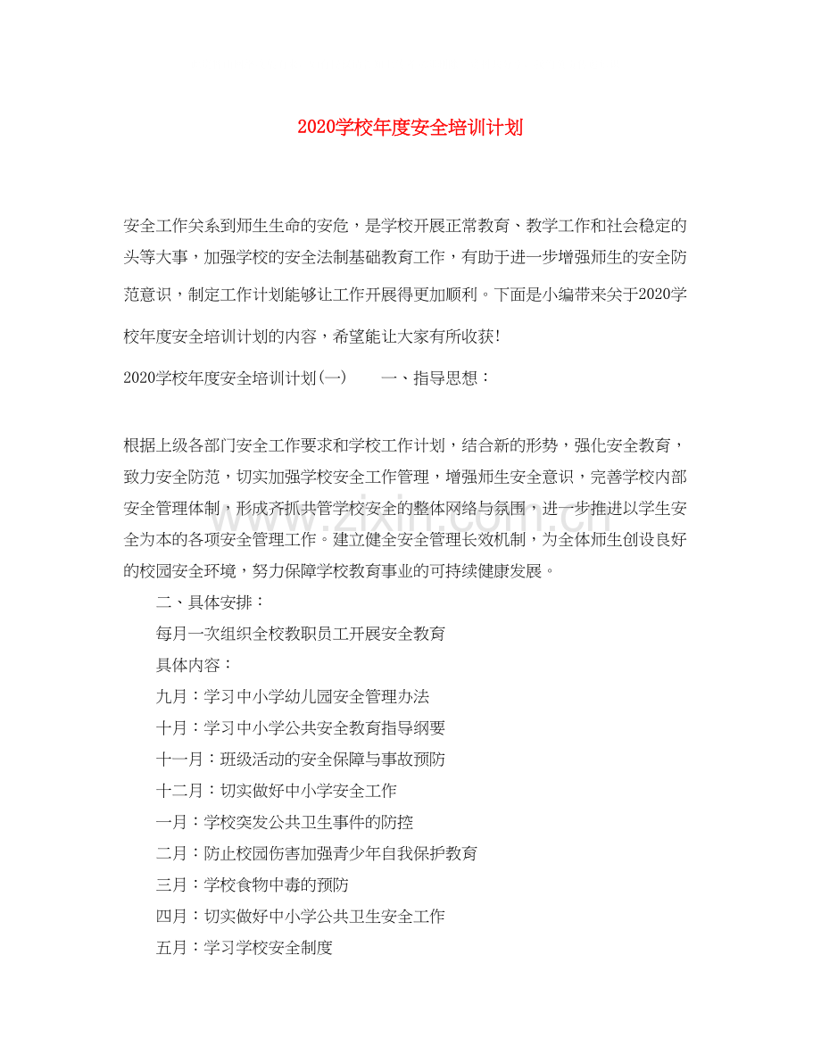 学校年度安全培训计划.docx_第1页